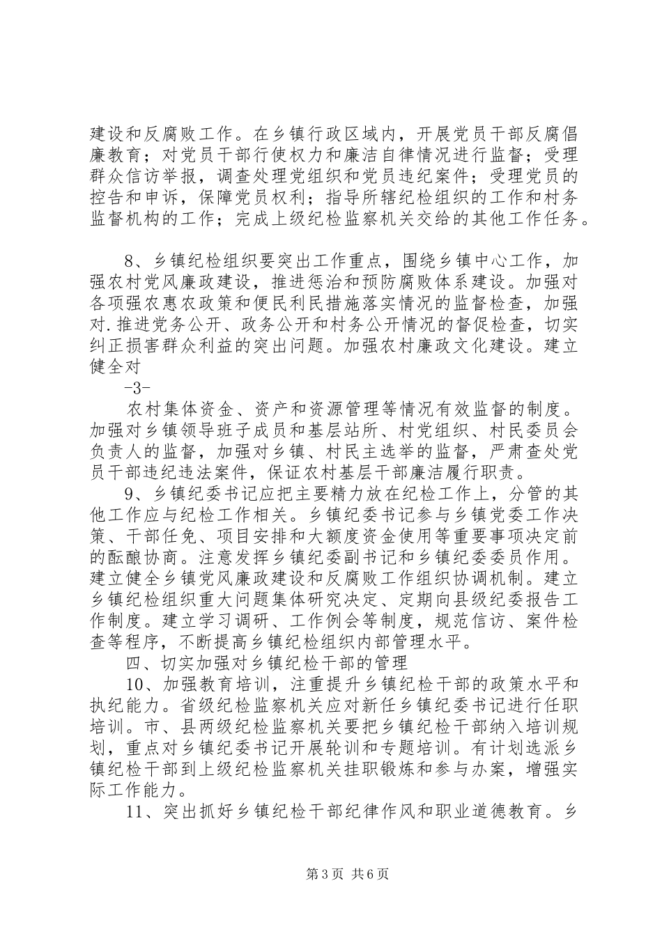 县关于加强乡镇纪检监察组织建设的实施意见(方案)_第3页
