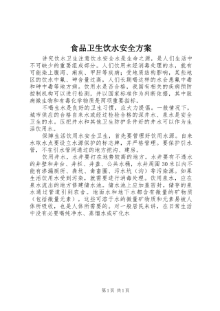 食品卫生饮水安全实施方案