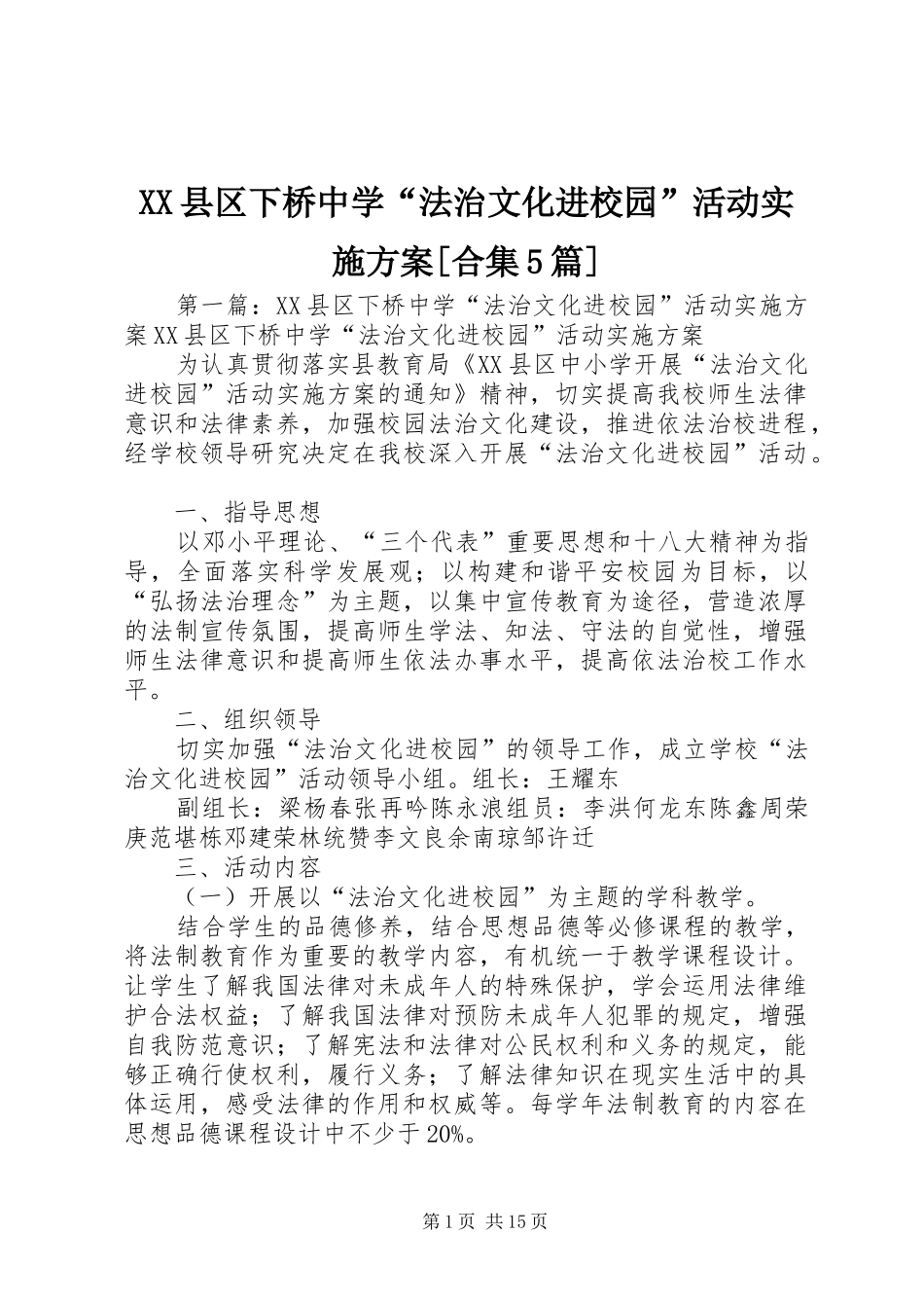 XX县区下桥中学“法治文化进校园”活动方案[合集5篇]_第1页