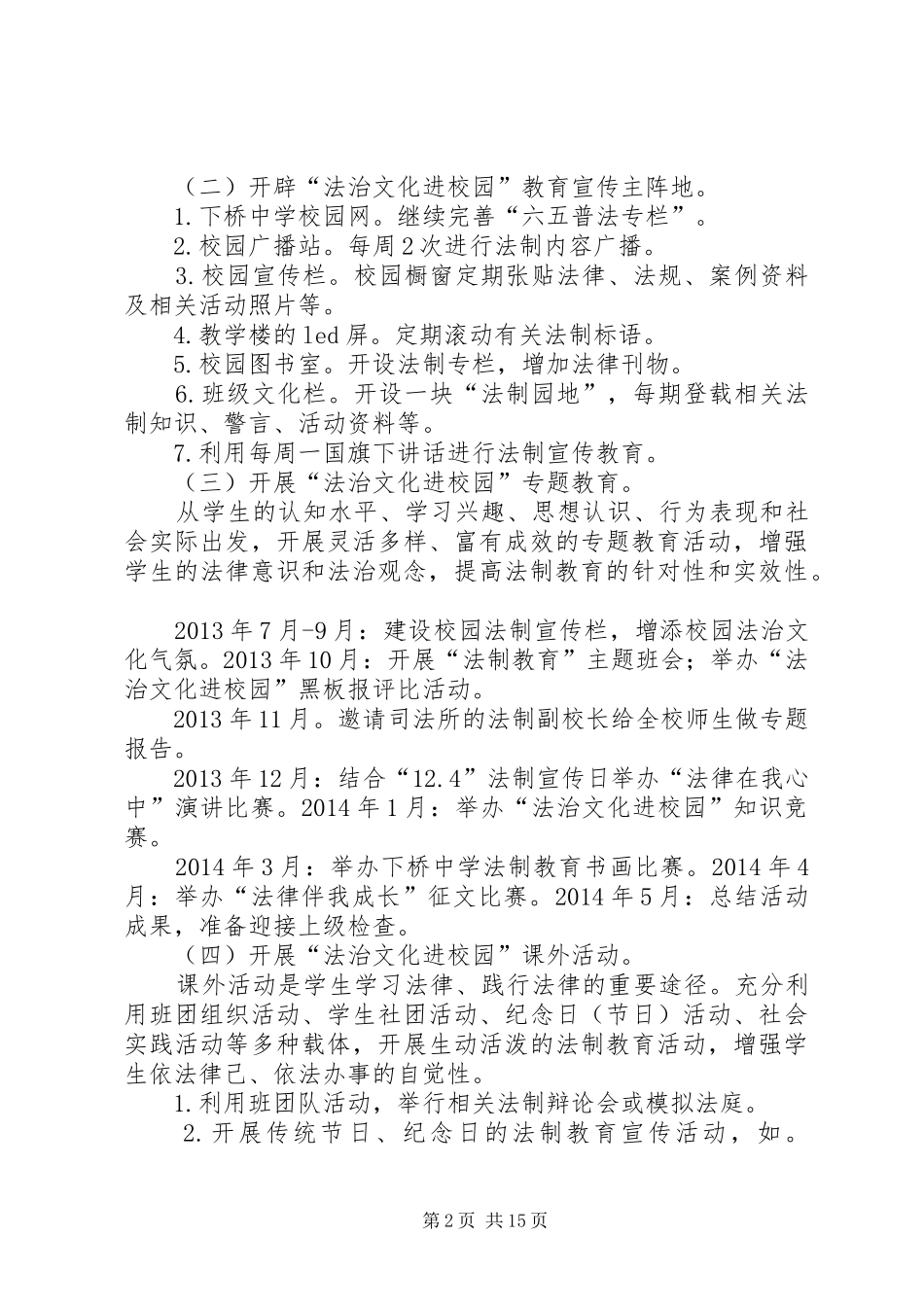 XX县区下桥中学“法治文化进校园”活动方案[合集5篇]_第2页