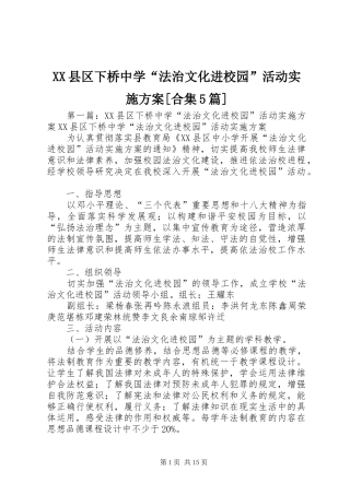 XX县区下桥中学“法治文化进校园”活动方案[合集5篇]
