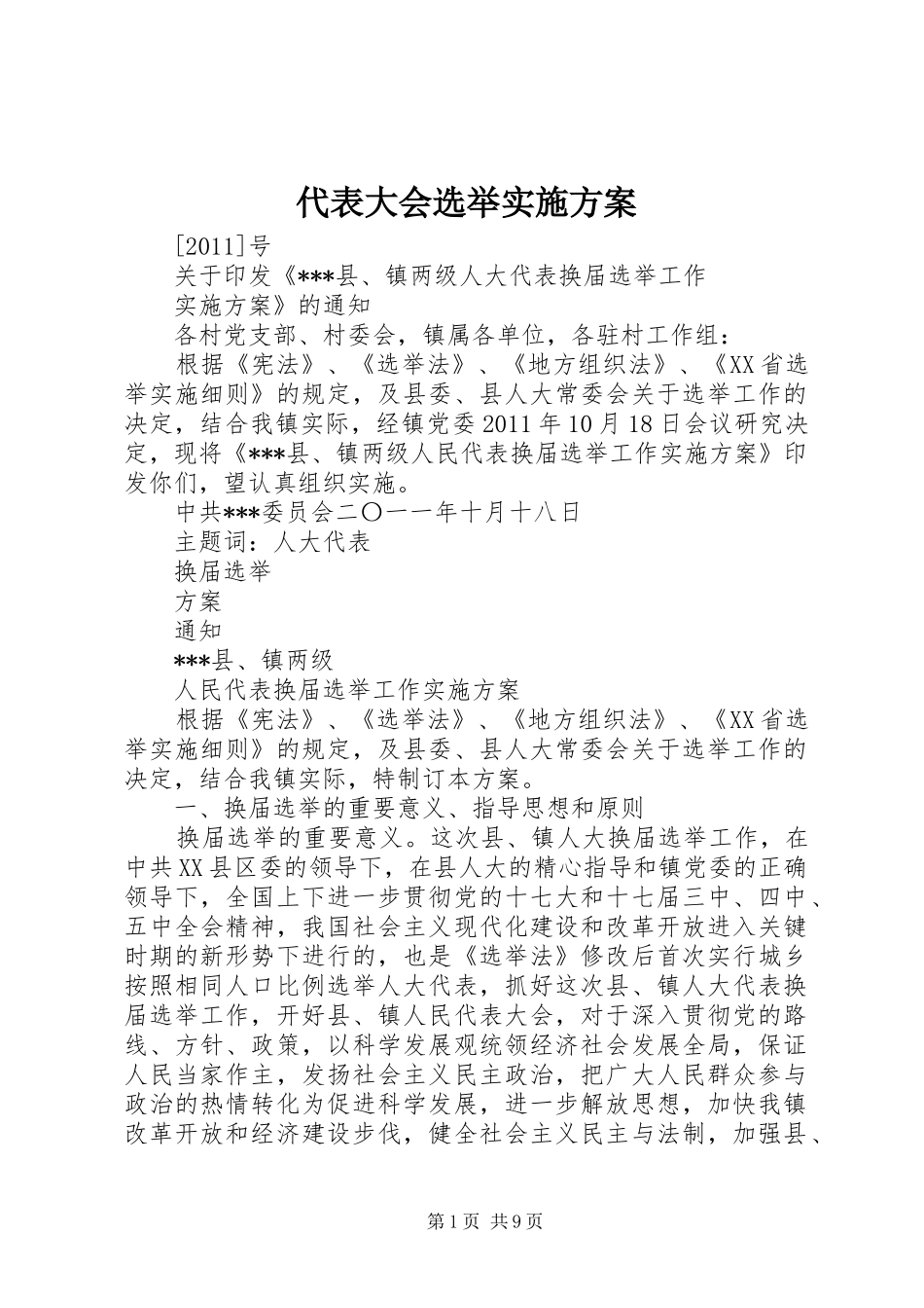 代表大会选举方案_第1页