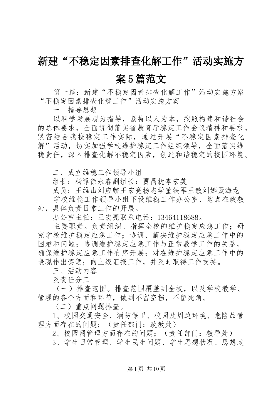 新建“不稳定因素排查化解工作”活动方案5篇范文_第1页