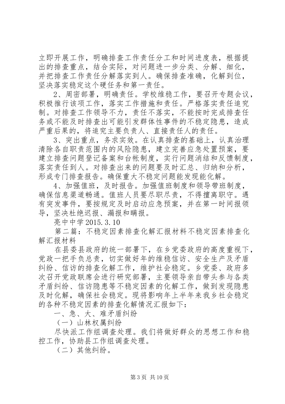 新建“不稳定因素排查化解工作”活动方案5篇范文_第3页