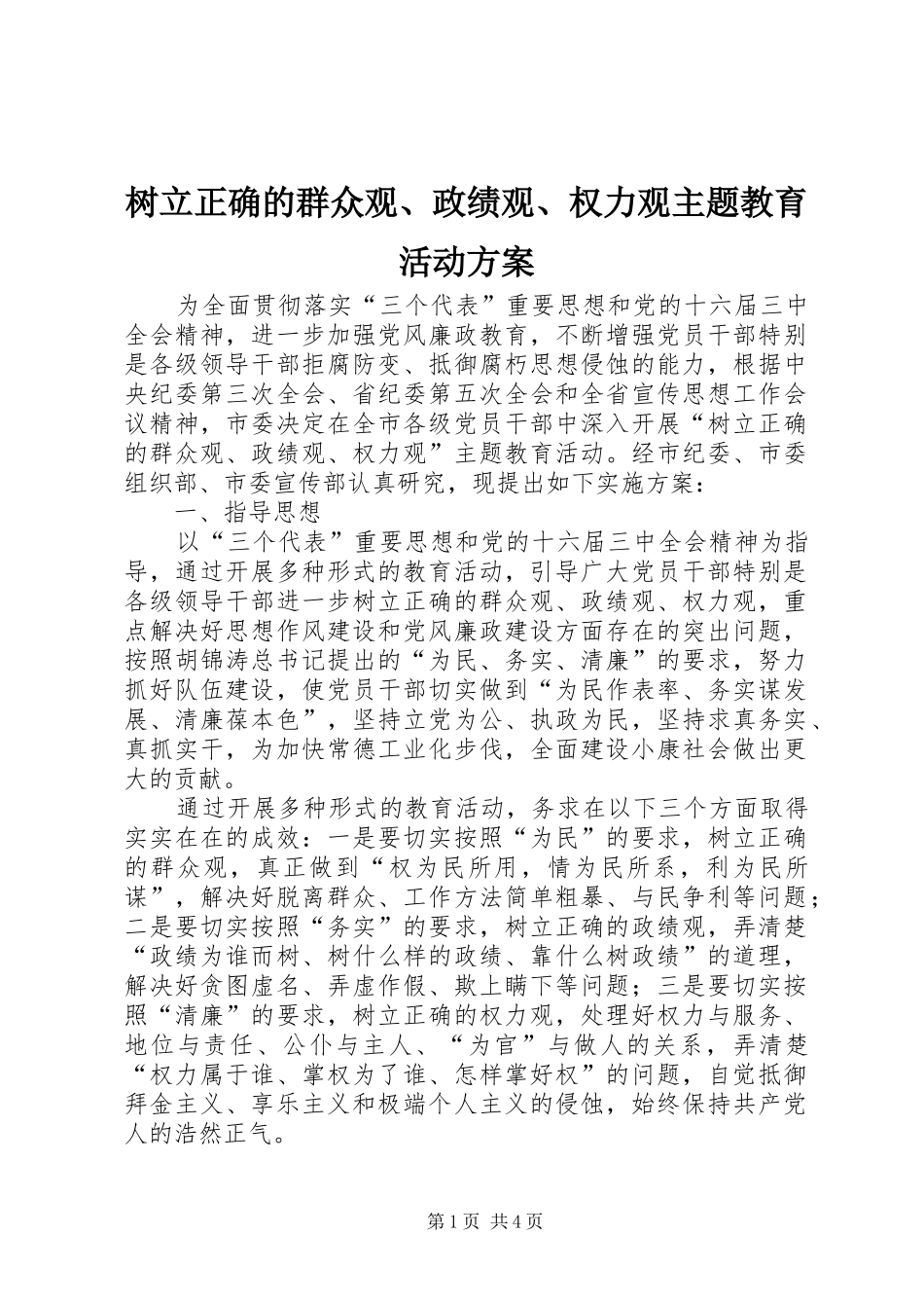 树立正确的群众观、政绩观、权力观主题教育活动实施方案_第1页