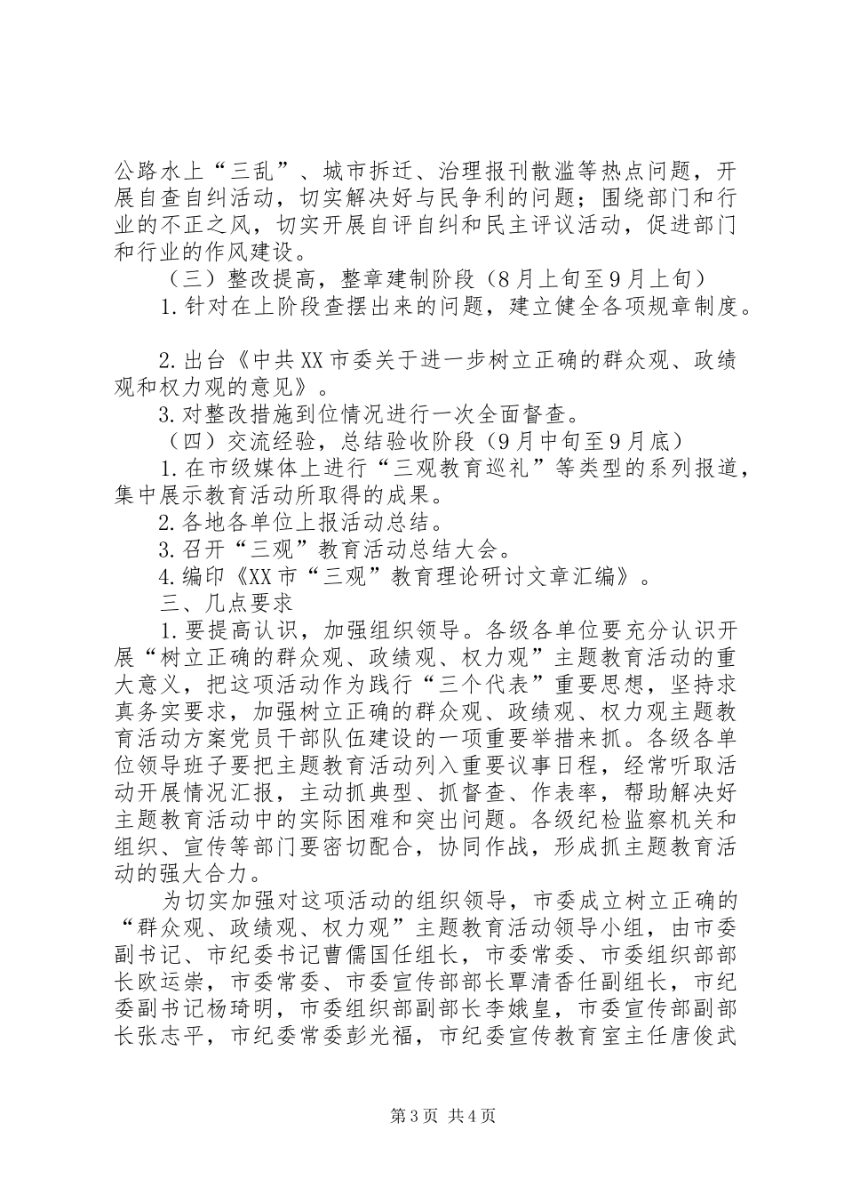 树立正确的群众观、政绩观、权力观主题教育活动实施方案_第3页