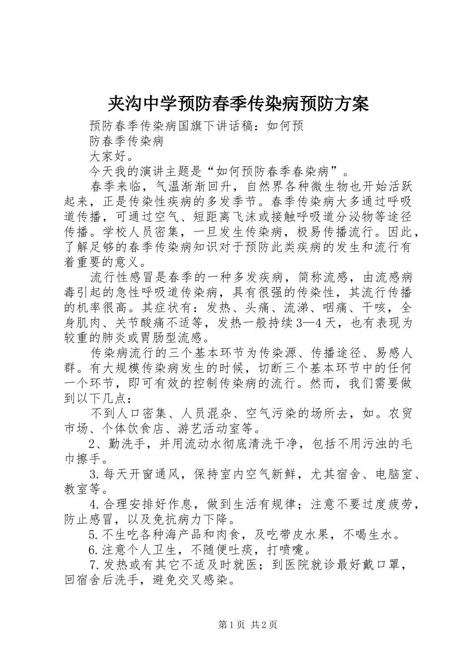 夹沟中学预防春季传染病预防实施方案_第1页