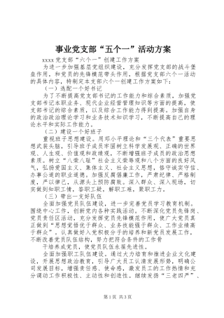 事业党支部“五个一”活动实施方案