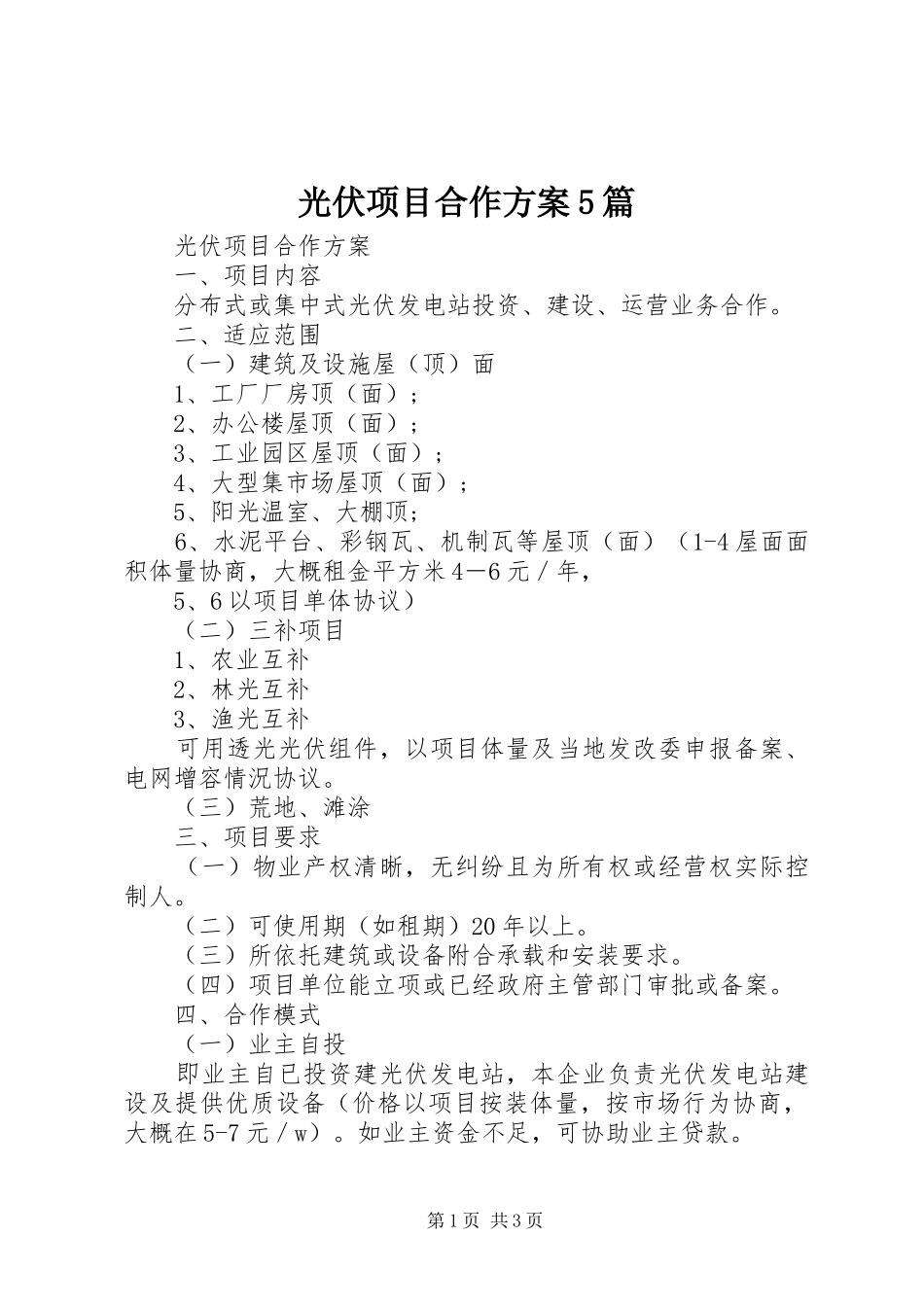 光伏项目合作实施方案5篇_第1页