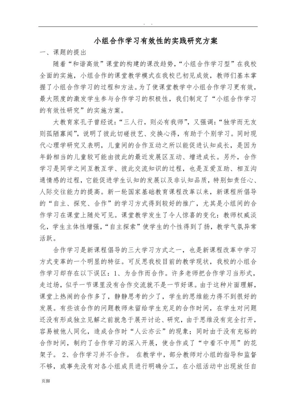 小组合作学习有效性的实践研究方案_第1页
