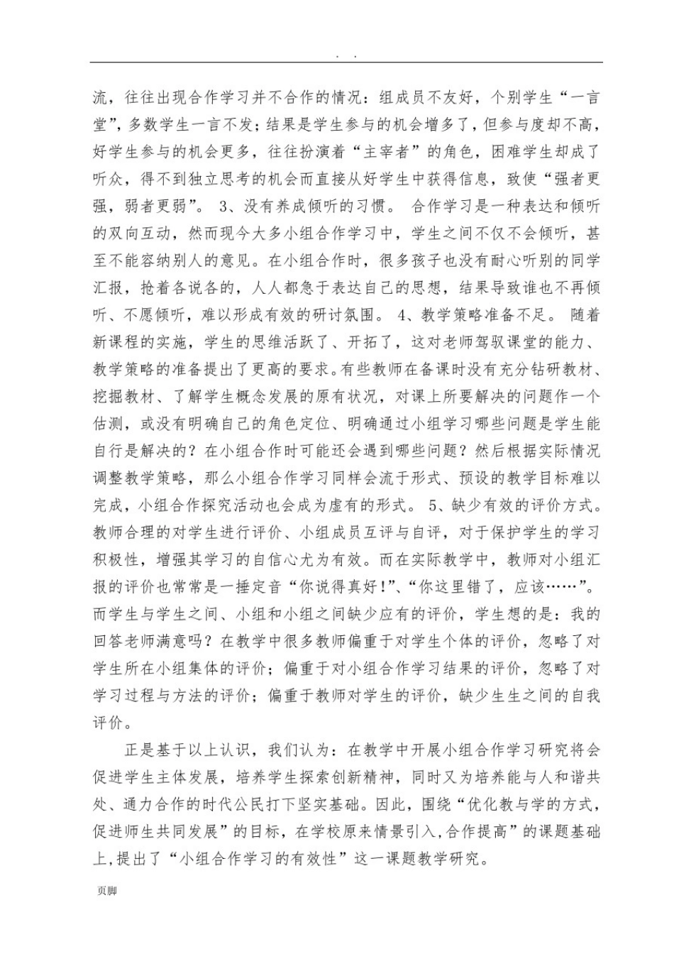 小组合作学习有效性的实践研究方案_第2页