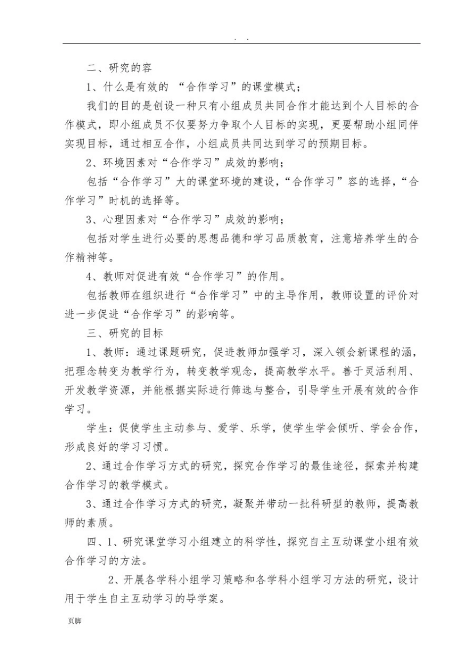 小组合作学习有效性的实践研究方案_第3页