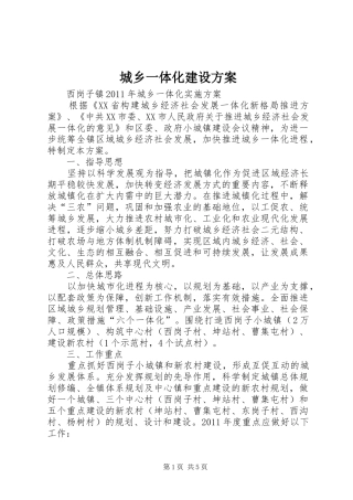 城乡一体化建设实施方案