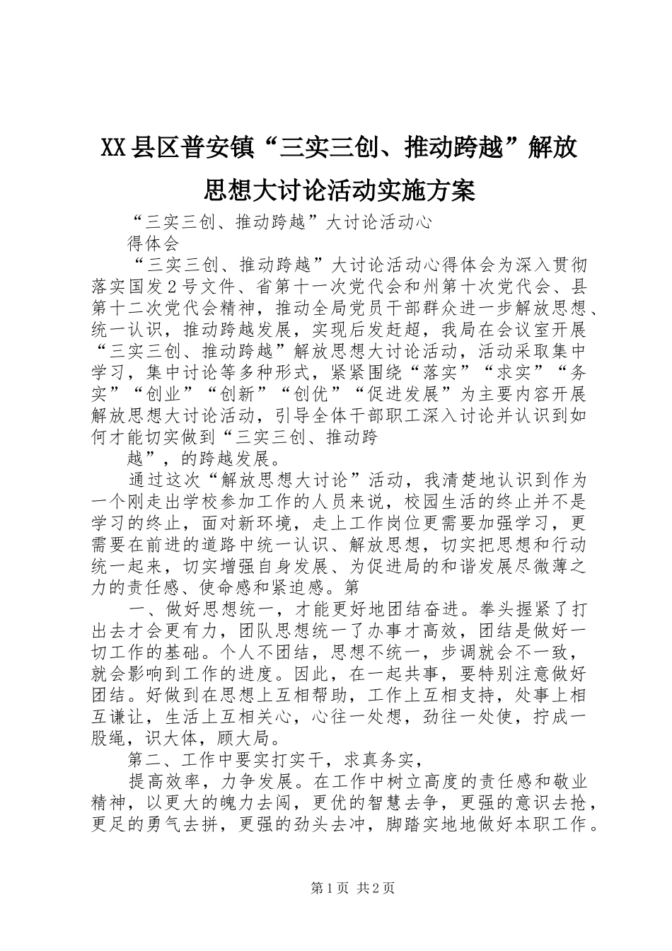 XX县区普安镇“三实三创、推动跨越”解放思想大讨论活动方案_第1页