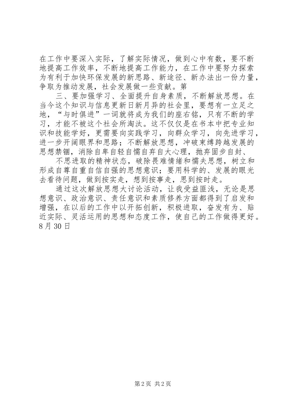 XX县区普安镇“三实三创、推动跨越”解放思想大讨论活动方案_第2页
