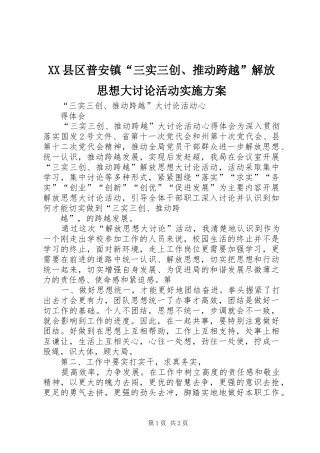 XX县区普安镇“三实三创、推动跨越”解放思想大讨论活动方案