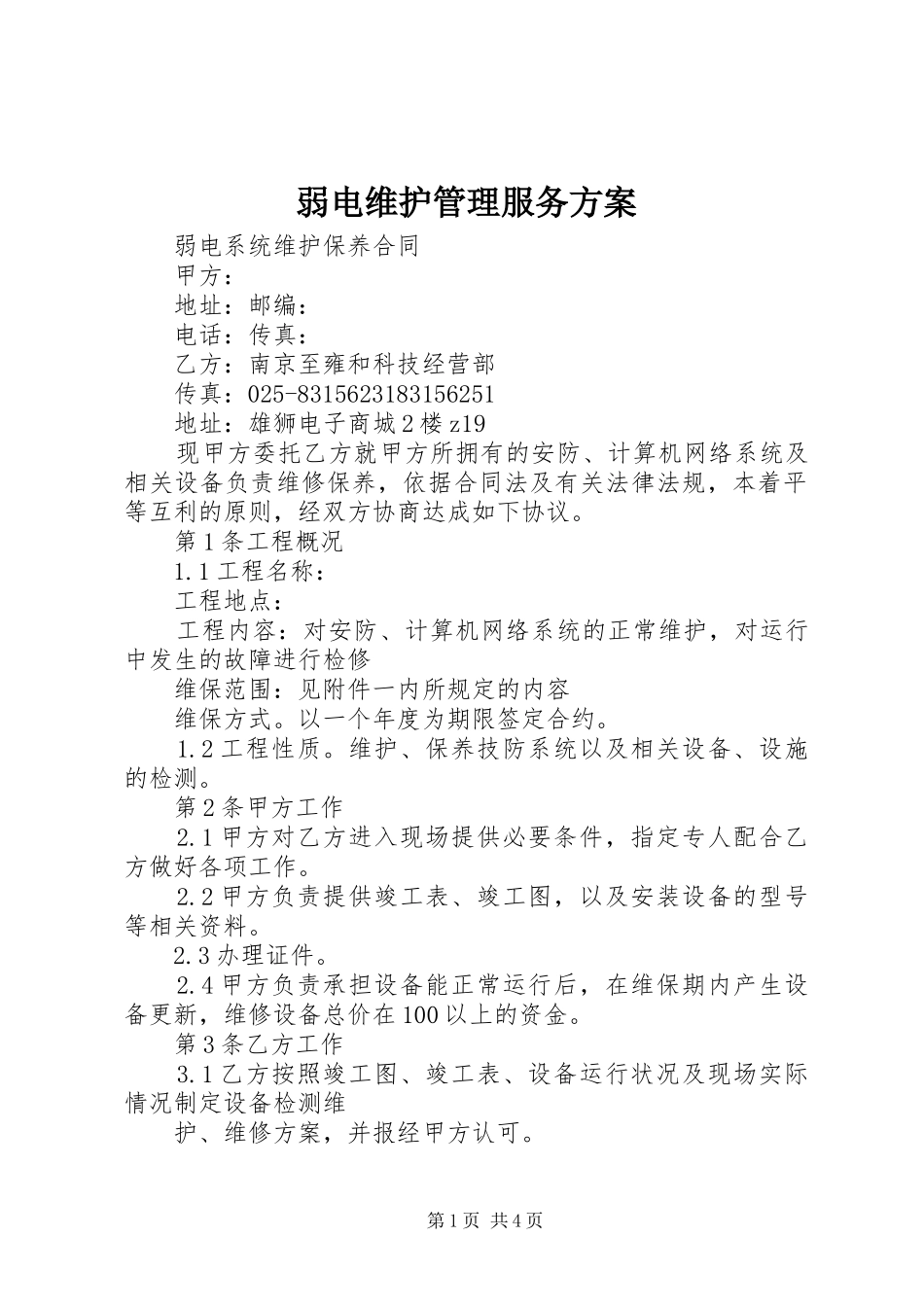 弱电维护管理服务实施方案_第1页