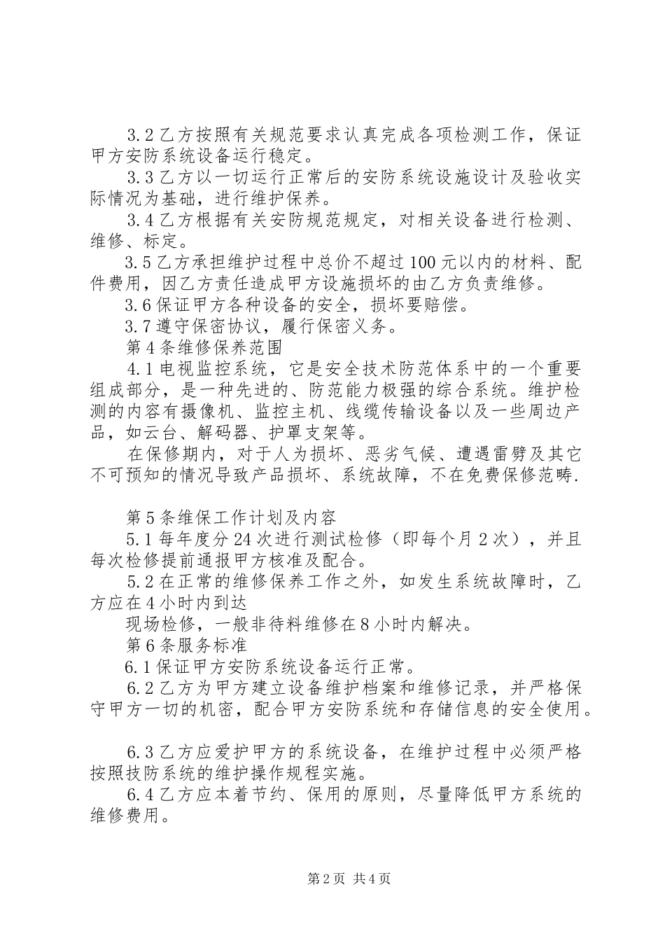 弱电维护管理服务实施方案_第2页