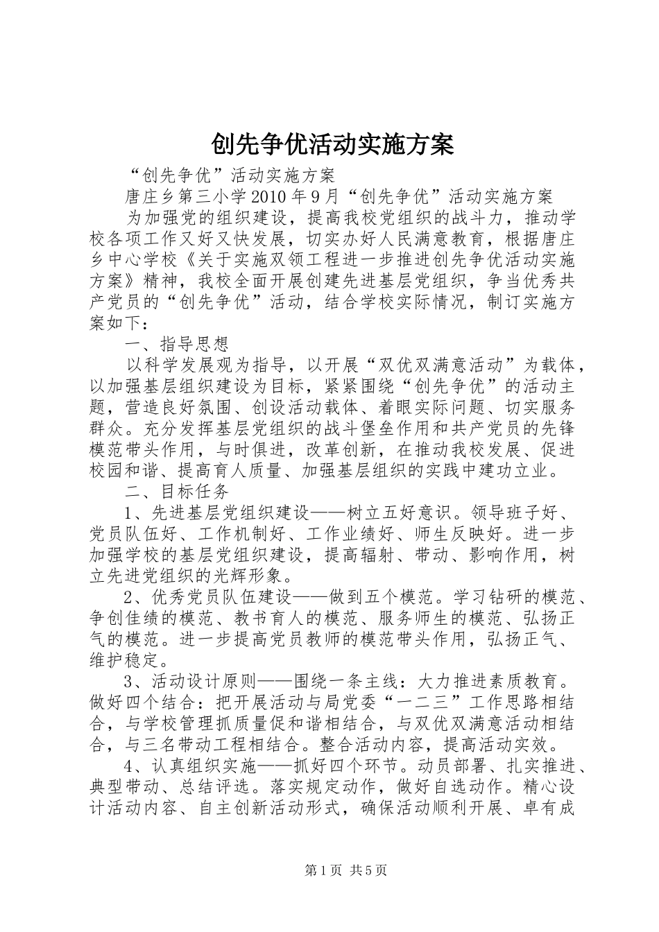 创先争优活动方案_第1页