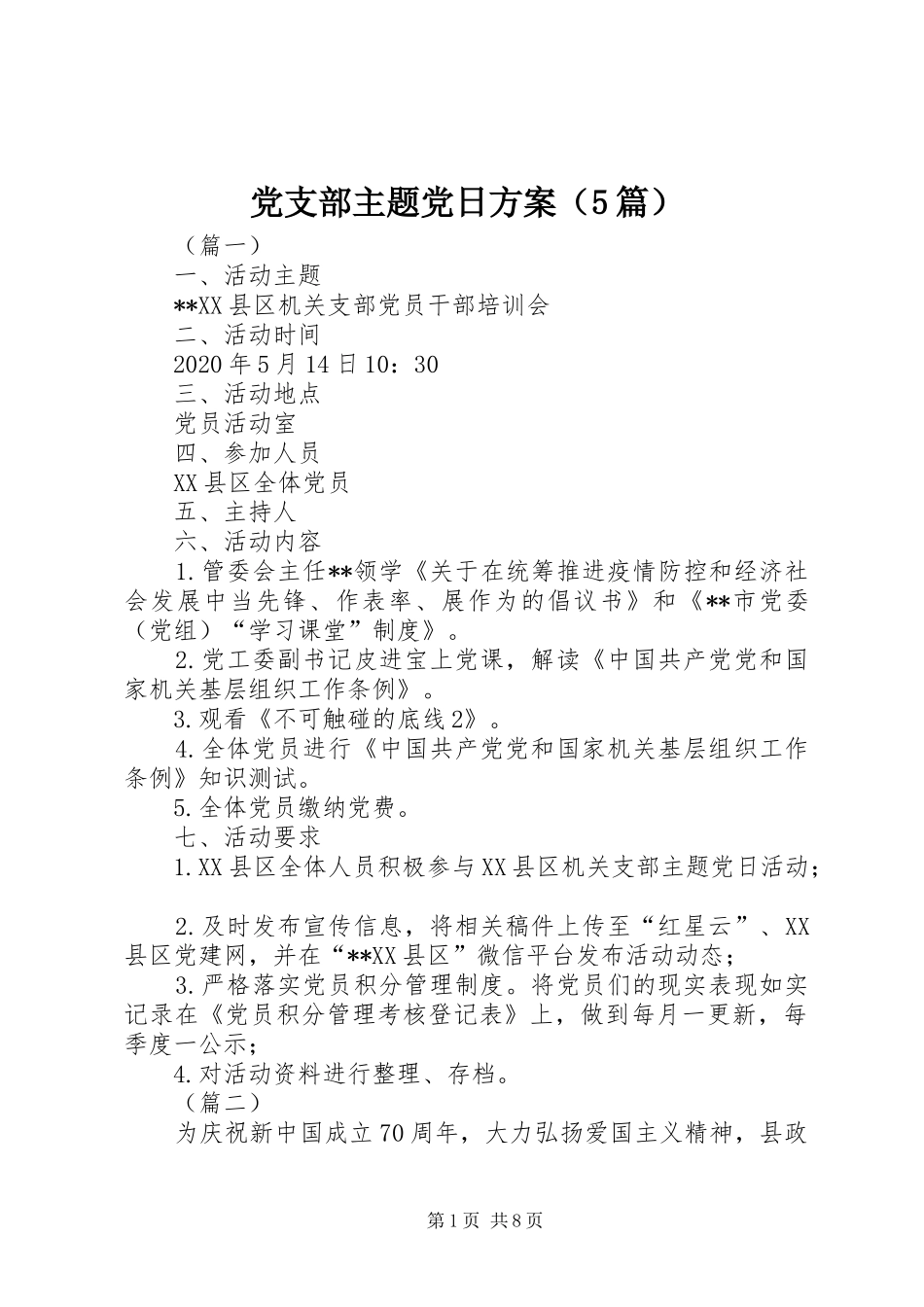 党支部主题党日实施方案（5篇）_第1页
