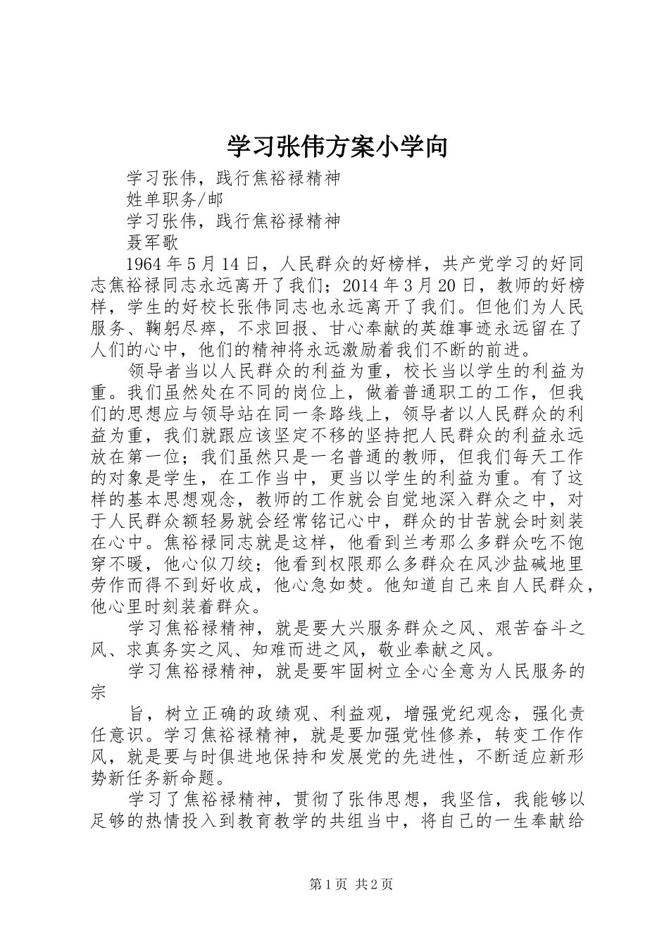 学习张伟实施方案小学向_第1页