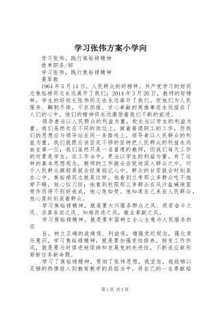 学习张伟实施方案小学向