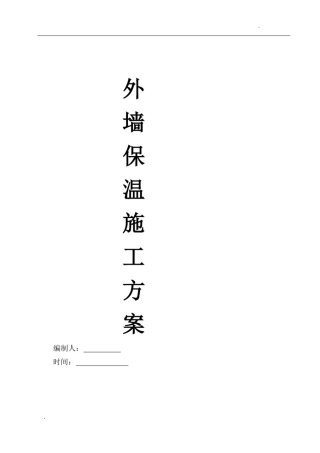 外墙保温板施工方案