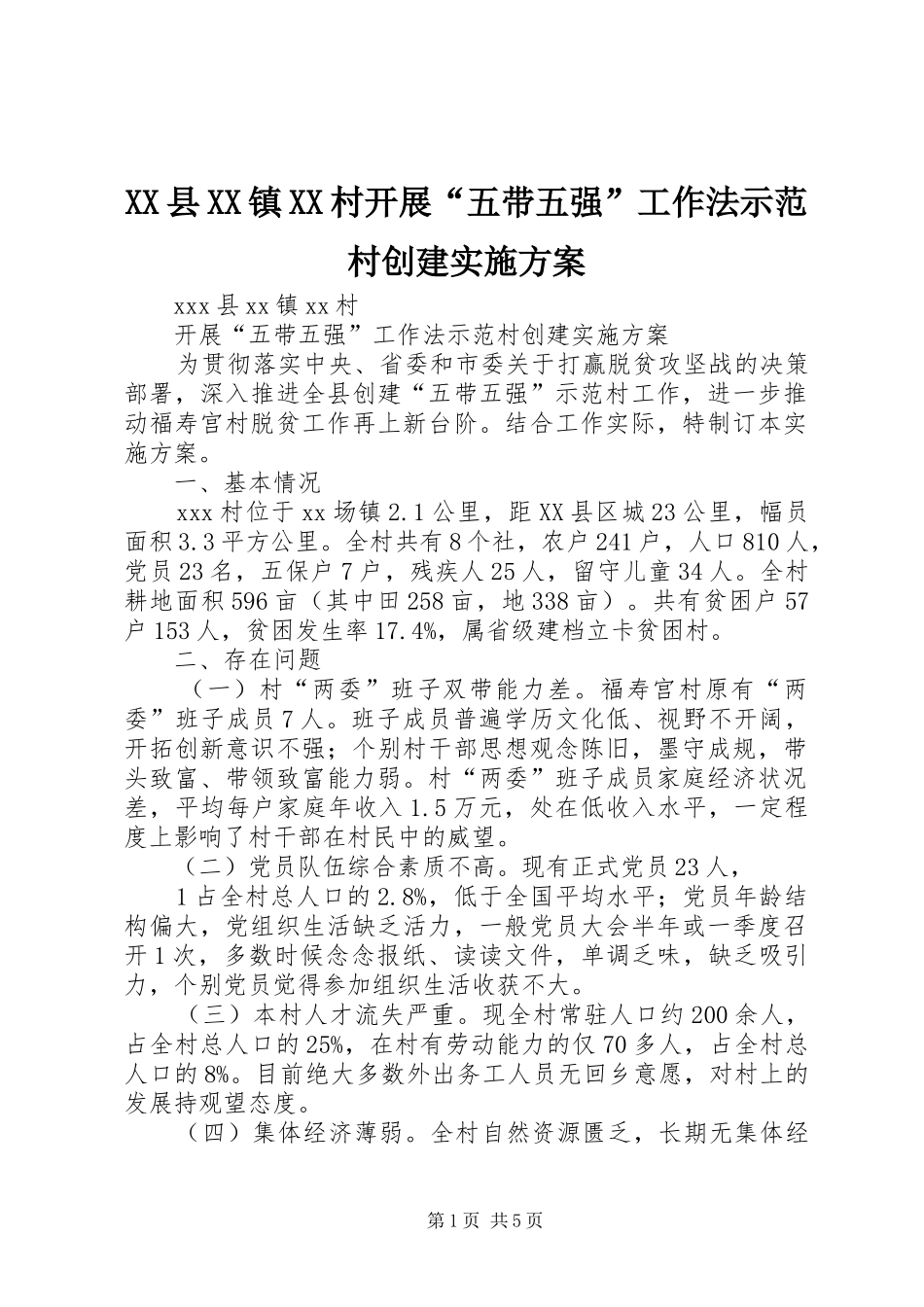 XX县XX镇XX村开展“五带五强”工作法示范村创建方案_第1页