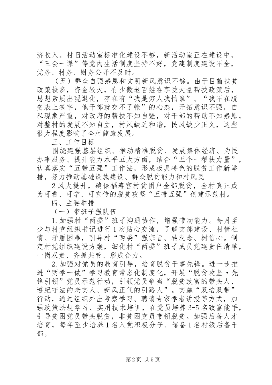 XX县XX镇XX村开展“五带五强”工作法示范村创建方案_第2页