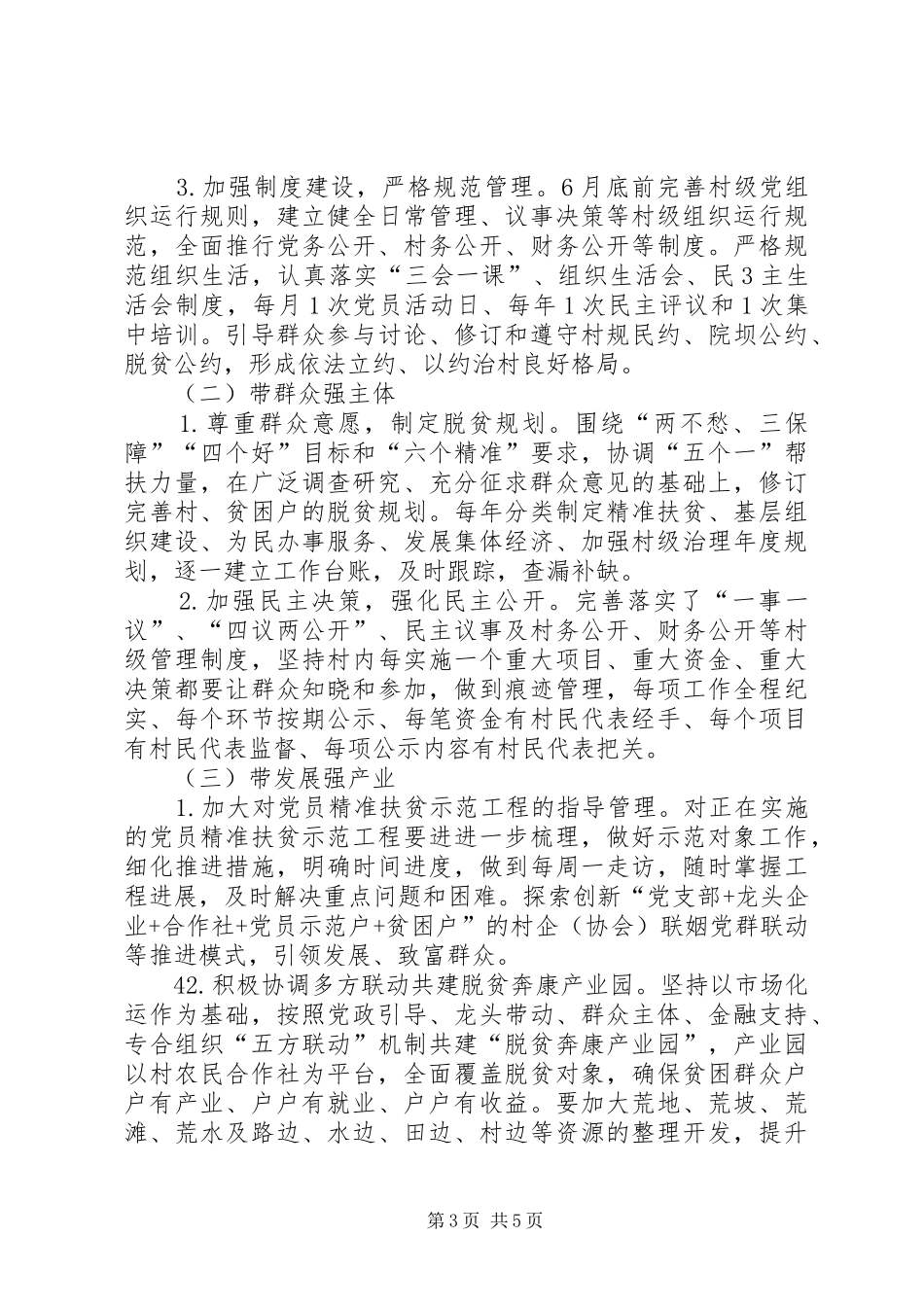 XX县XX镇XX村开展“五带五强”工作法示范村创建方案_第3页