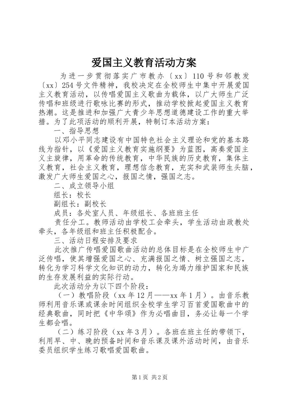 爱国主义教育活动实施方案_第1页