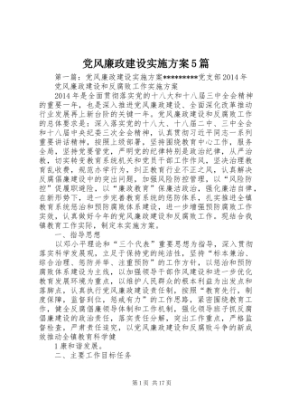 党风廉政建设方案5篇