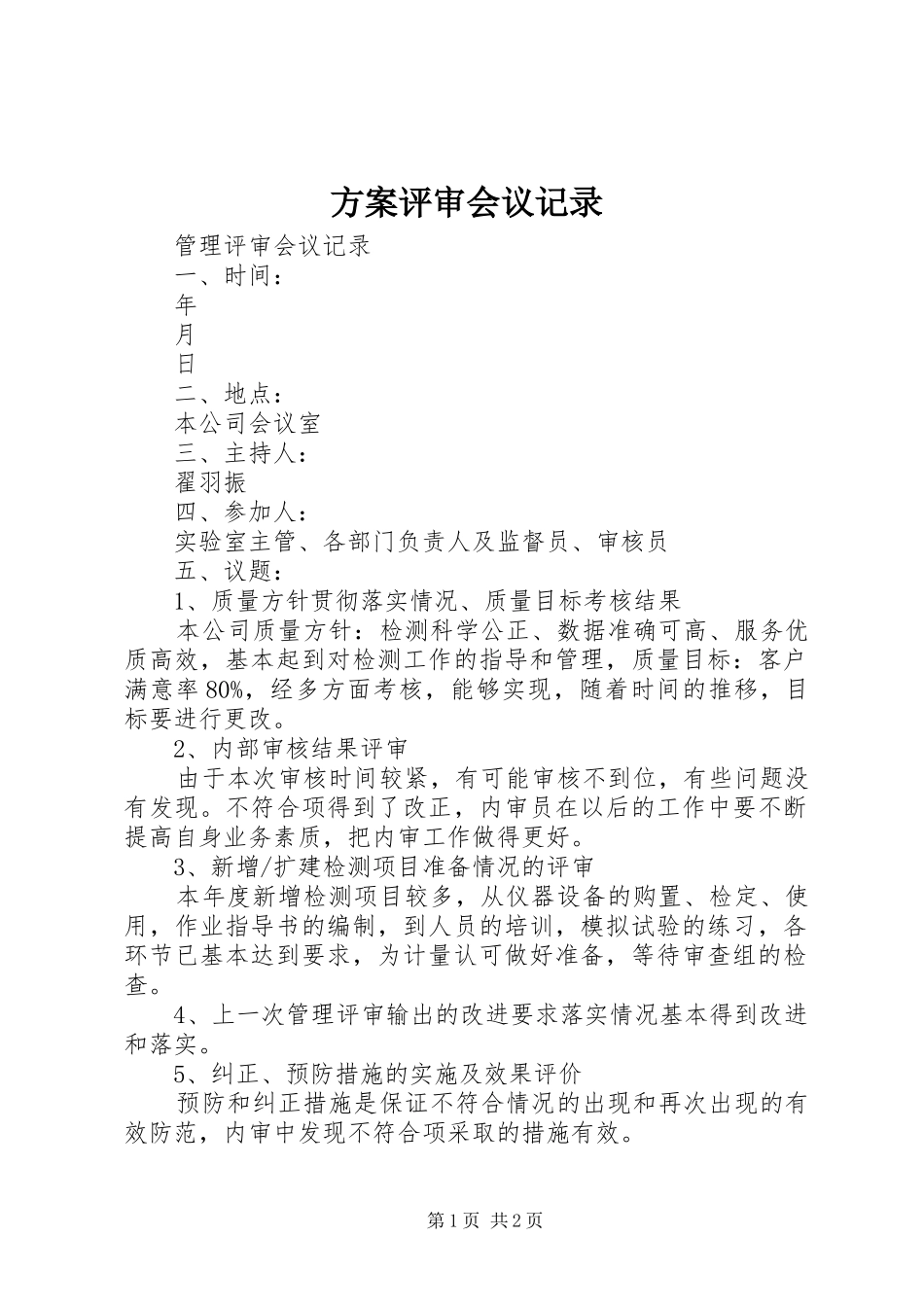 实施方案评审会议记录_第1页