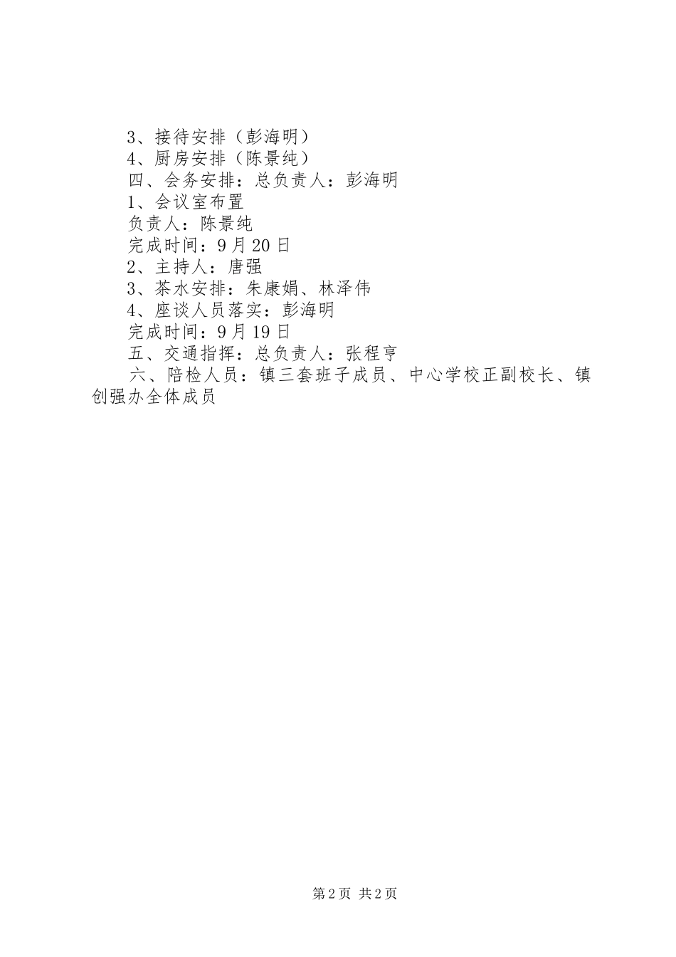 XX县区松树林中心小学迎接省级教育强区复查验收工作方案_第2页