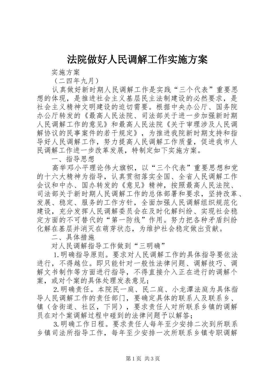 法院做好人民调解工作方案_第1页