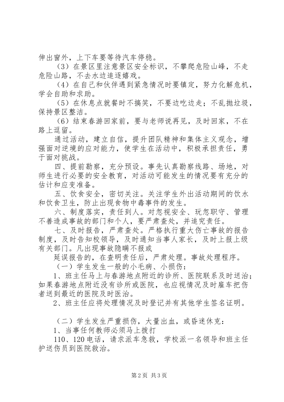 XX年秋期XX小学安全应急处理预案_第2页