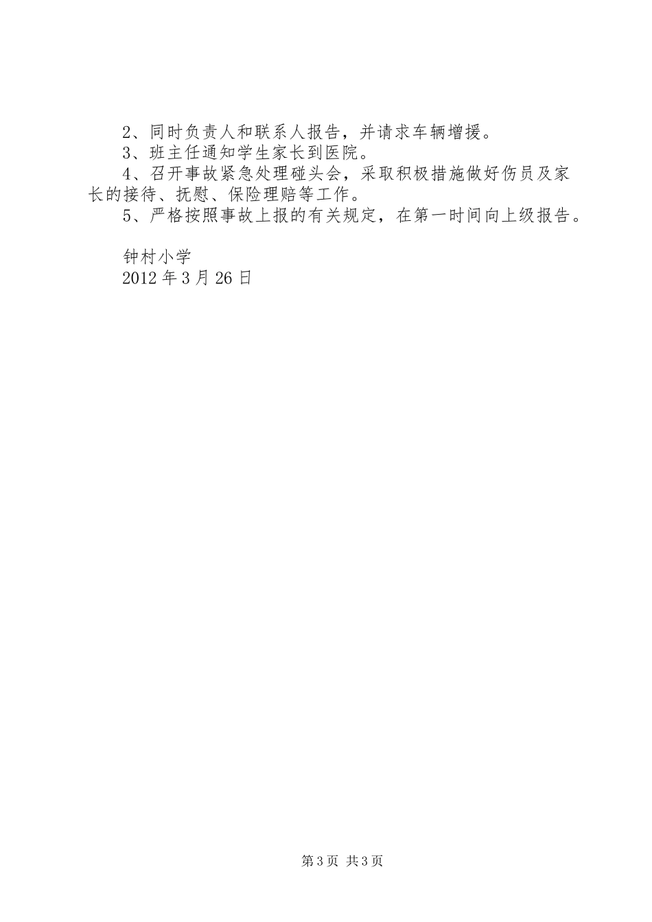 XX年秋期XX小学安全应急处理预案_第3页