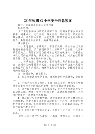 XX年秋期XX小学安全应急处理预案