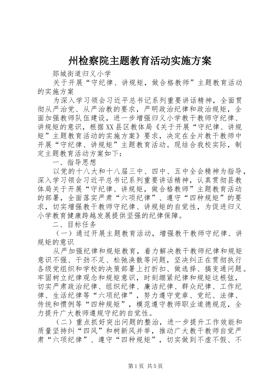 州检察院主题教育活动方案_第1页