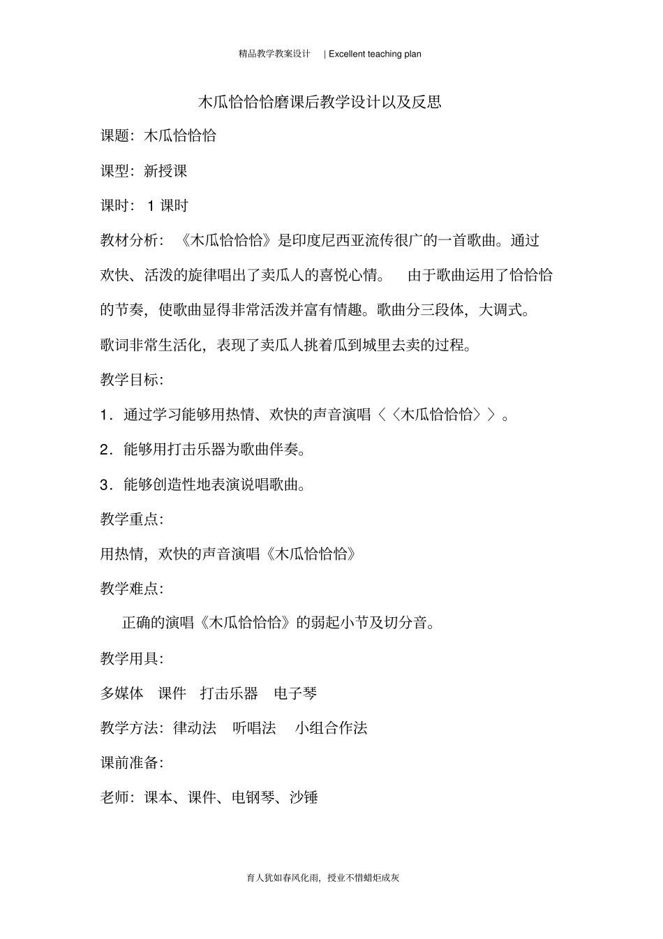人教版小学音乐四年级下册《木瓜恰恰恰》教案新部编本及反思_第2页