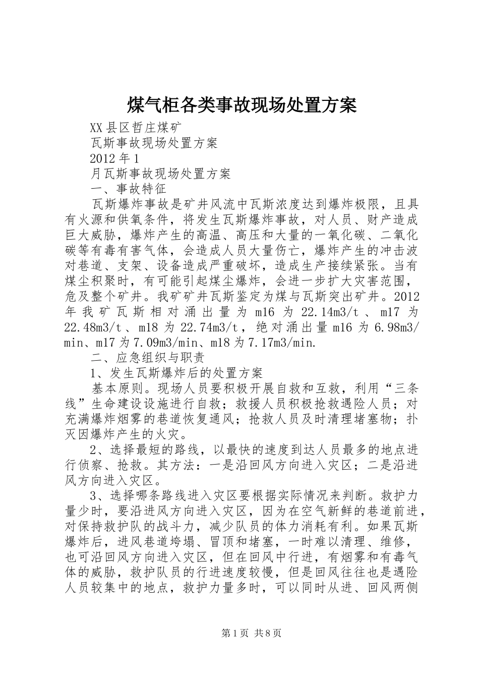 煤气柜各类事故现场处置实施方案_第1页