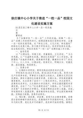 徐庄镇中心小学关于推进“一校一品”校园文化建设方案