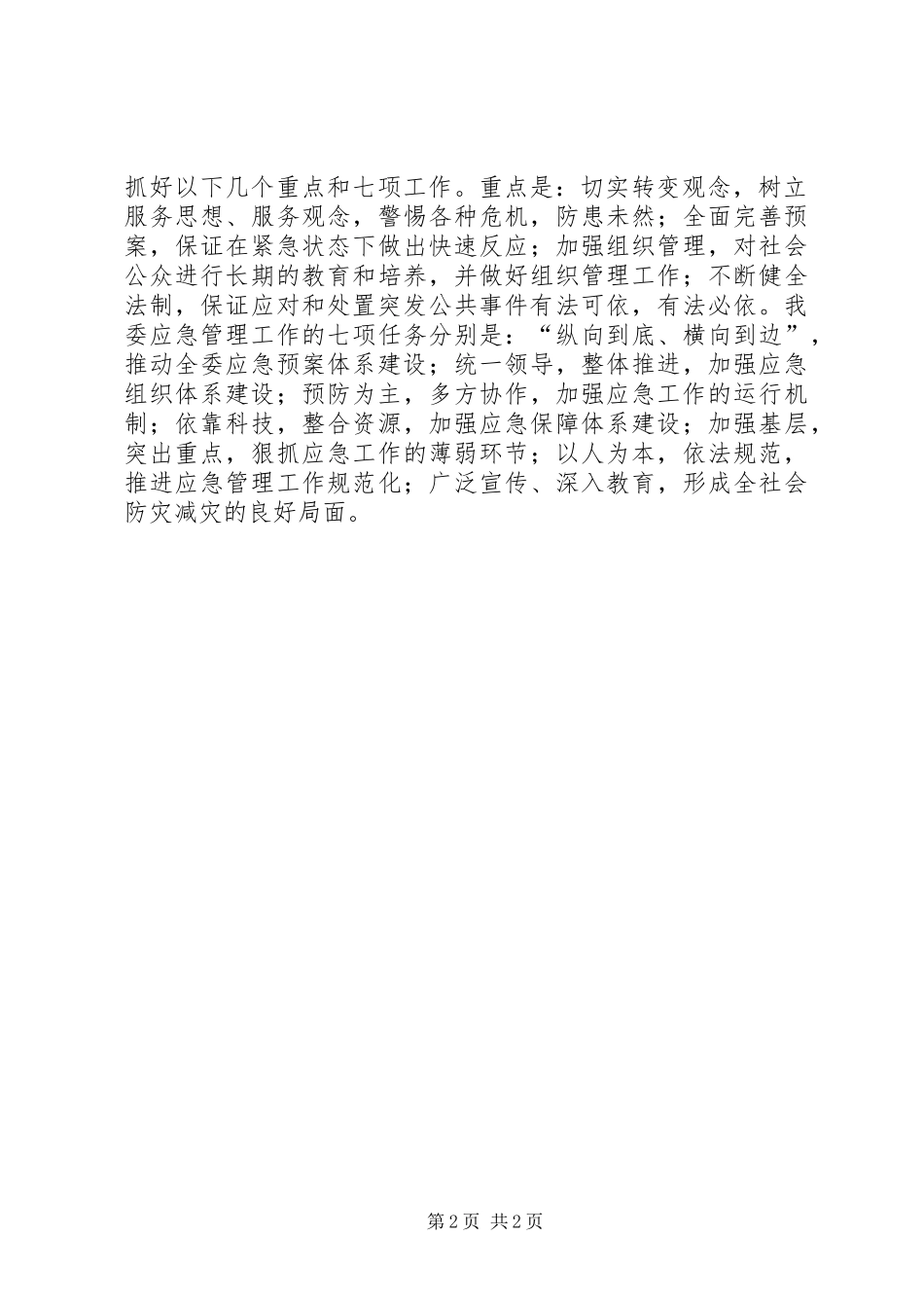 关于应急处理预案体系建设情况汇报[小编推荐]_第2页