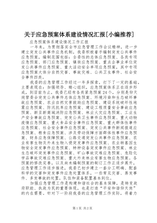 关于应急处理预案体系建设情况汇报[小编推荐]