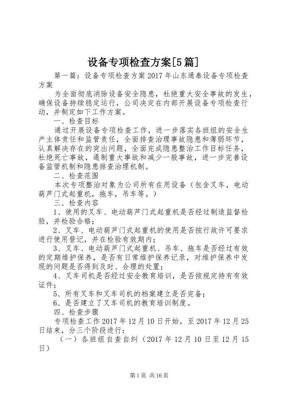设备专项检查实施方案[5篇]_第1页
