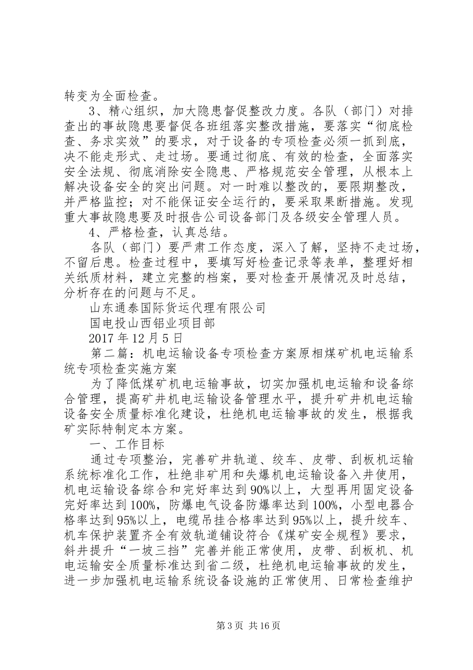 设备专项检查实施方案[5篇]_第3页