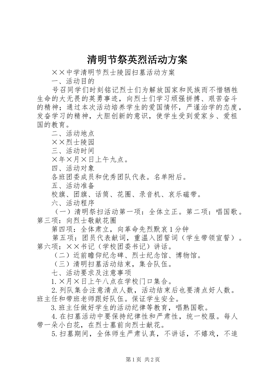 清明节祭英烈活动实施方案_第1页