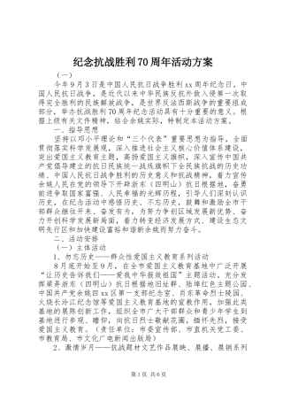 纪念抗战胜利70周年活动实施方案