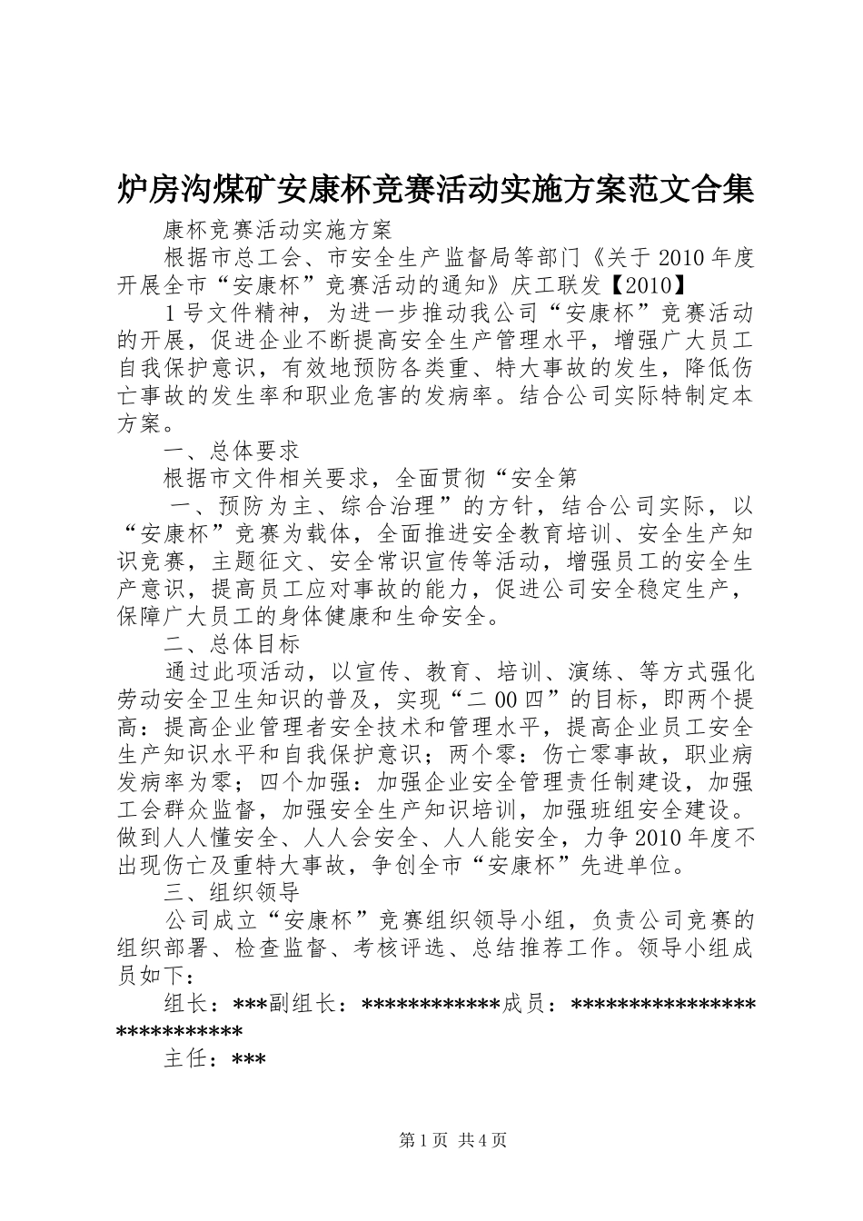 炉房沟煤矿安康杯竞赛活动方案范文合集_第1页