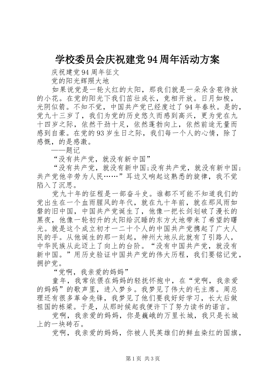 学校委员会庆祝建党94周年活动实施方案_第1页